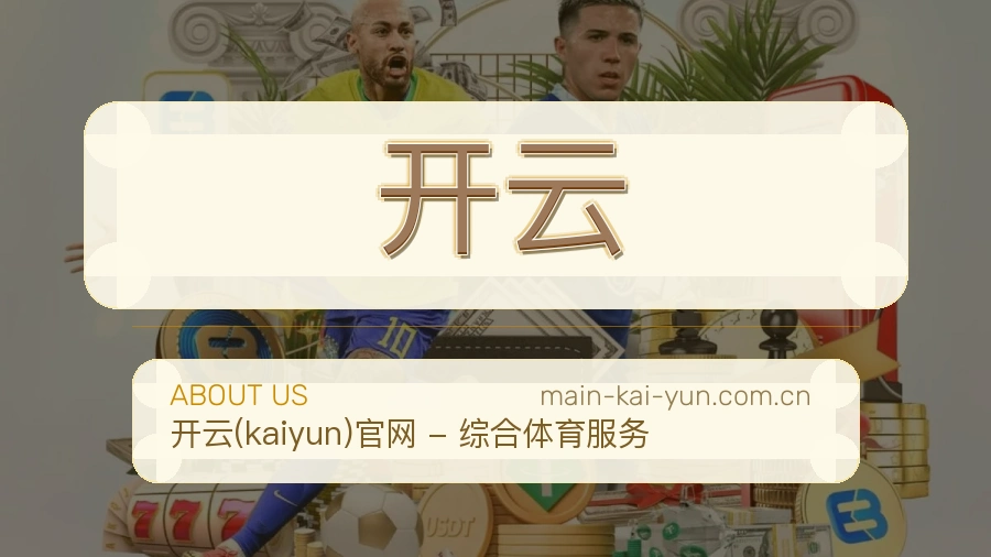 关于开云综合体育品牌